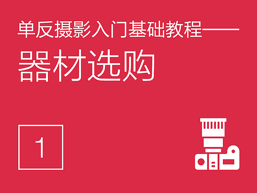 单反摄影入门基础教程(1)——器材选购
