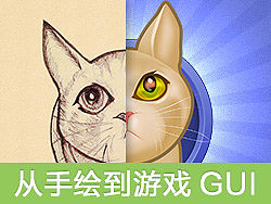 从手绘到游戏GUI卡牌制作全过程