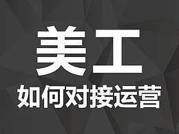 运营设计