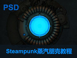 Steampunk蒸汽朋克(教程,附psd).