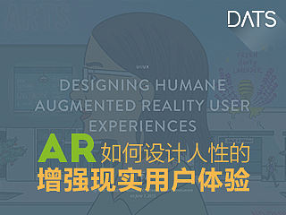 如何设计人性的增强现实(AR)用户体验