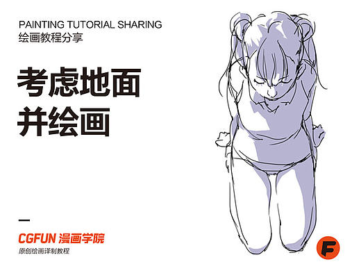 教你如何画好漫画教程09－考虑地面并绘画－CGFUN漫画学院收集翻译