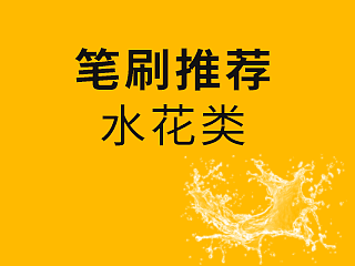 【笔刷分享】水花类笔刷