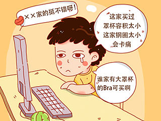 《大胸妹子bra特烦恼》漫画插画