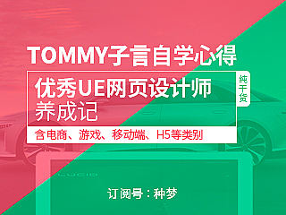 纯干货：优秀UE网页设计师养成记（含电商、游戏、移动端、H5）