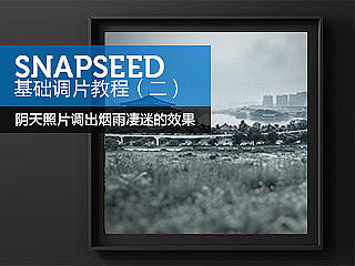Snapseed基础教程（二）——怎样将照片调出烟雨凄迷的效果