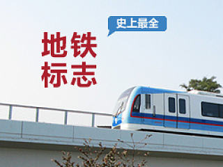 史上最全的中国城市地铁标志大全！
