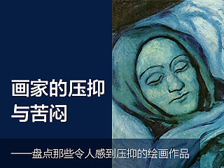 画家的压抑与苦闷——盘点那些令人感到压抑的绘画作品