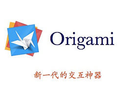 软件攻略宝典之Origami 第三课