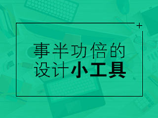 事半功倍的6设计小工具
