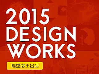 2015年度作品合集（电商视觉）（个人主页-ZMTQ3MTMyODA=） - 电商 - 站酷设计师隔壁佬王原创素材 - 站酷ZCOOL