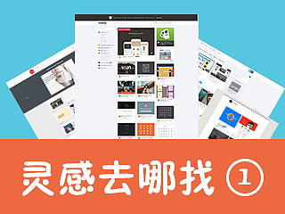 灵感去哪找
