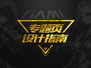 游戏专题页设计指南
