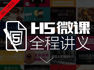 揭秘H5广告首次定制微课－全程完整讲义