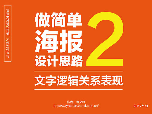 做简单海报设计思路2（文字逻辑关系表现）