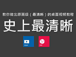 站酷福利：教你做出原画级（最清晰）的桌面视频教程