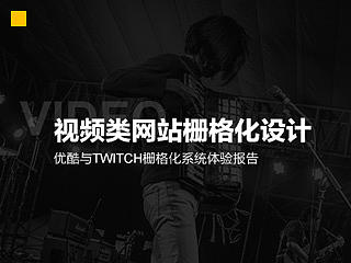 视频网站栅格化设计