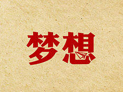 把握字义 — 字体图形化的设计练习