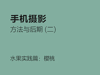 手机摄影实践篇：水果摄影方法与后期