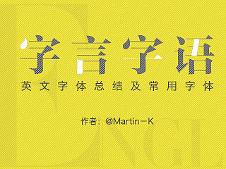 字言字语－英文字体总结及常用字体说明～！