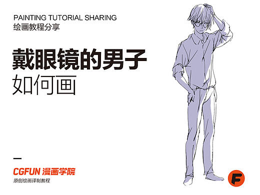 教你如何画好漫画教程05－画戴眼镜的男子时，应该考虑的地方－CGFUN漫画学院收集翻译