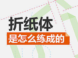 《设计推导学》系列2：折纸体是怎么炼成的