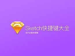 Sketch技法/教程