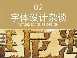 字体设计