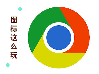 画一个扁平化的谷歌logo图标玩玩