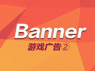 游戏广告banner图第二波！