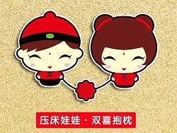 有爱的创意结婚礼物——压床娃娃