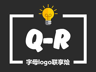 字母logo联享烩（Q-R）