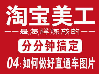 【淘宝电商】《如何做好牛B的直通车图片》第一章《直通车游戏规则的认知》