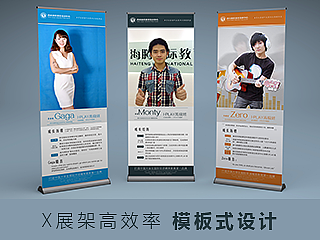 CDR排版设计-X展架高效率模板式设计之道