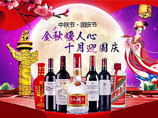 红酒中秋国庆专题（个人主页-ZMTMzOTM0MTY=） - 电商 - 站酷设计师凉心姑娘yxj原创素材 - 站酷ZCOOL