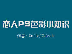 恋人ps色彩小知识