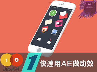第二季动效系列第一弹：快速用AE做动效