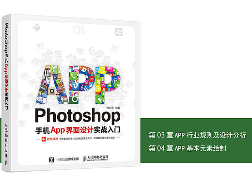 《Photoshop手机App界面设计实战入门》图书内容分享