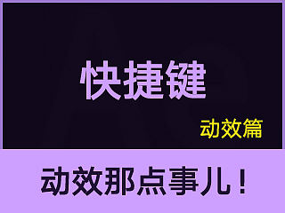 E02快捷键 AE动效中常用的快捷键（个人主页-ZMTQ3MDkzNDg=） - 其他UI - 站酷设计师橙笼原创素材 - 站酷ZCOOL