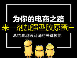 為你的電商之路來一劑膠原蛋白