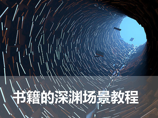 C4D深渊场景教程