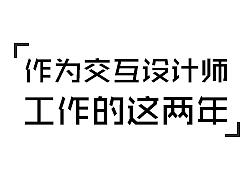 作为交互设计师工作的这两年