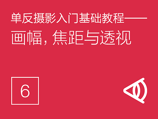 单反摄影入门基础教程(6)——画幅，焦距与透视