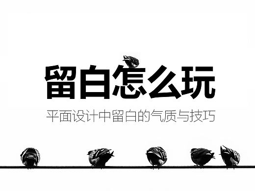 平面设计的留白技巧