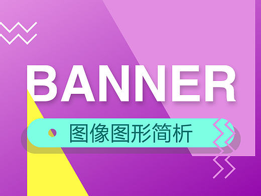 banner图像图形简析