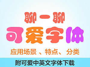 聊一聊可爱字体设计