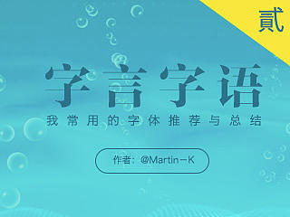 【字言字语】设计中常用的中文字体推荐与总结