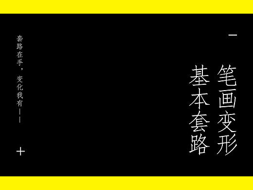 套路在手，变化我有-字体设计笔画变形基本套路