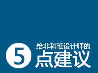 给非科班设计师的5点建议