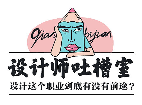设计这个职业到底有没有前途？？